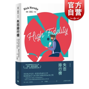 失恋排行榜 尼克霍恩比成名处女作豆瓣高分电视剧原著小说另著/自杀排行榜/非关男孩/极度狂热/外国文学上海译文出版社