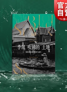 季风吹拂的土地现代东南亚的碎裂与重生 迈克尔瓦提裘提斯东南亚社会症结历史纪实写作地理社会学丛书金融时报选书 上海人民出版社