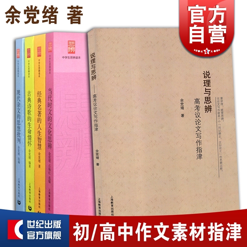 说理与思辩-高考议论文写作指津 中学生思辨本 当代时文的文化思辨/古典诗歌的生命情怀/经典名著的人生智慧/现代杂文的思想批判