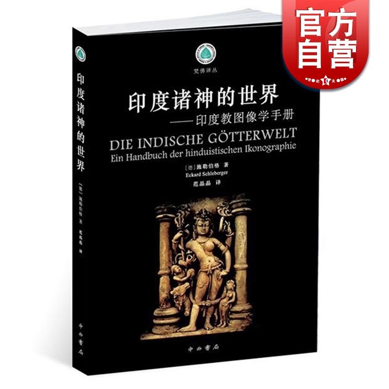 印度诸神世界图像手册施勒伯格