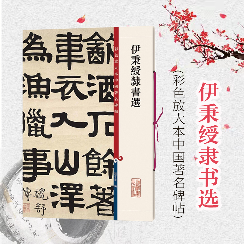 伊秉绶隶书毛笔字帖繁体旁注