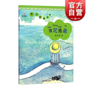 难兄难弟 桃桃丛书 拼音版 秦文君 男生贾里女生贾梅全传作者 青少年课外读物 儿童文学童话 少年儿童 世纪出版