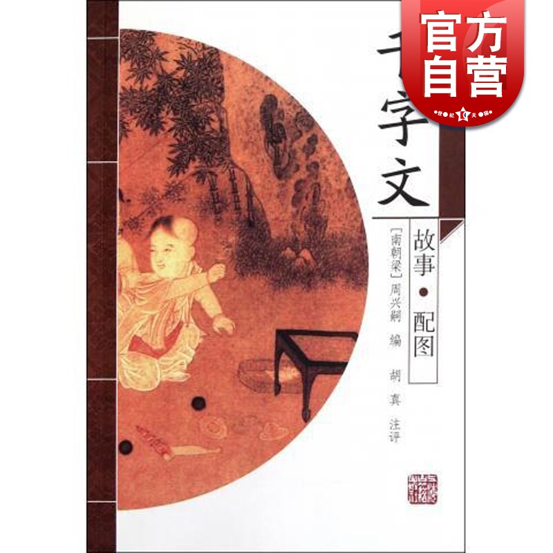 千字文(故事 配图) 国学启蒙 胡真 编 蒙学课本 汉字识字教学推荐课本
