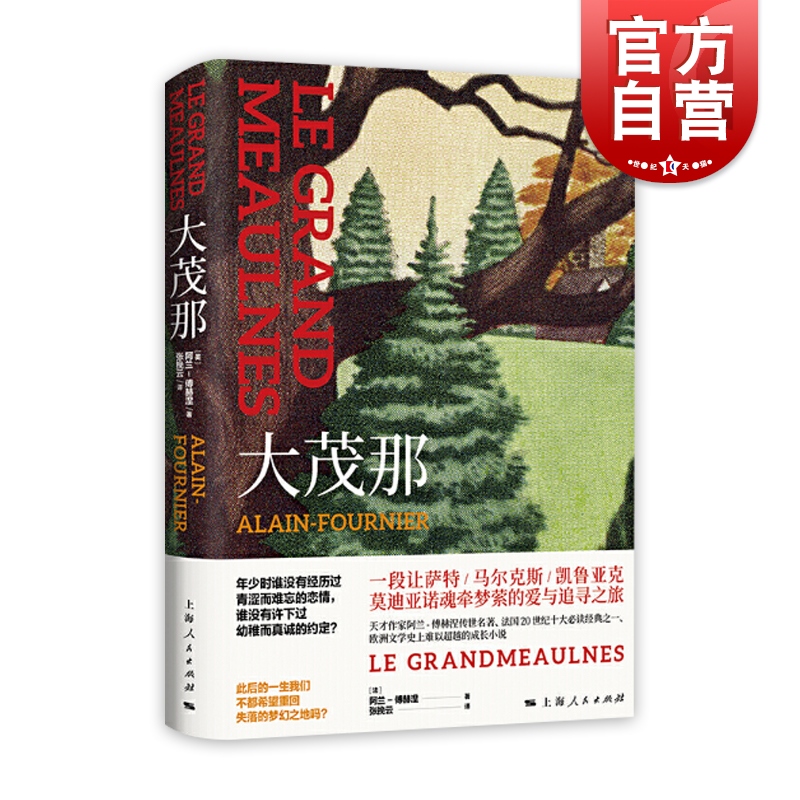 大茂那 阿兰傅赫涅 媲美小王子的纯真故事 世界名著 法国20世纪十大经典之一 欧洲文学史上难以超越的小说 上海人民出版社 书籍/杂志/报纸 外国小说 原图主图