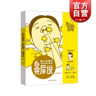 以插画设计为主 社 彭炜然著 趣味百科 动漫 题材 看小动画 罕见有趣 上海文艺出版 鼻屎说 绘本 扫二维码