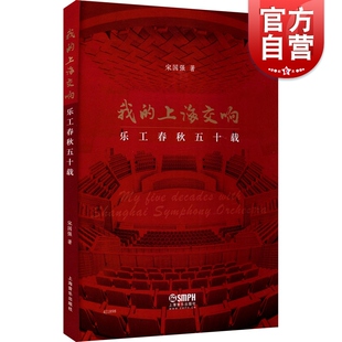 我的上海交响乐工春秋五十载 宋国强图文并茂上海交响乐团乐队管理经验总结作者个人人生工作经历回顾发展历程 上海音乐出版社