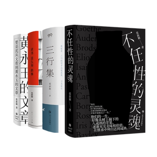 三行集/不任性的灵魂/要是沈从文看到黄永玉的文章 张新颖作品集上海文艺出版社中国现当代文学小说另著读书这么好的事