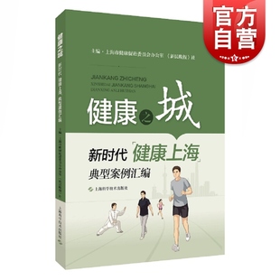 正版现货 健康之城新时代“健康上海”典型案例汇编 上海市健康促进委员会办公室 新民晚报社编 140个典型案例 上海科学技术出版社