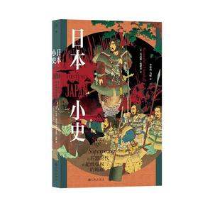 日本小史从石器时代到超级强权的崛起 肯尼斯G韩歇尔KennethGHenshall九州出版社