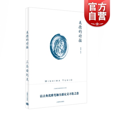 美德的动摇 [日]三岛由纪夫 著 陈岩 译 三岛由纪夫作品系列 中晚期小说之一 官能世界 日本文学 正版图书籍 上海译文出版社