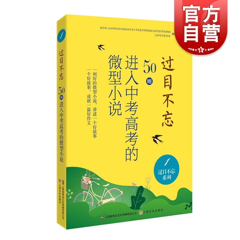 正版现货 过目不忘系列 50则进入中考高考的微型小说 中国微型小说