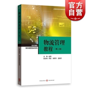 物流管理教程(第2版) 赵刚 周鑫 郭霞萍 笪茹芬 著 物流管理教材系列 物流学习工具书 正版图书籍 格致出版社 世纪高教 世纪出版