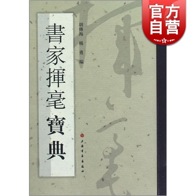 书家挥毫宝典 胡傅海 上海书画出版社 世纪出版 图书籍