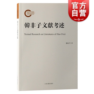 韩非子文献考述 社子部传统文化 先秦法家代表作古代重要典籍龚敏张觉尤婷婷著上海古籍出版