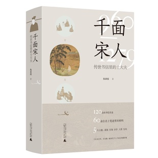 传世书信里 千面宋人 士大夫 仇春霞著第十九届文津图书馆提名图书宋史新作广西师范大学出版 退货运费不承担 社 微瑕直播专享