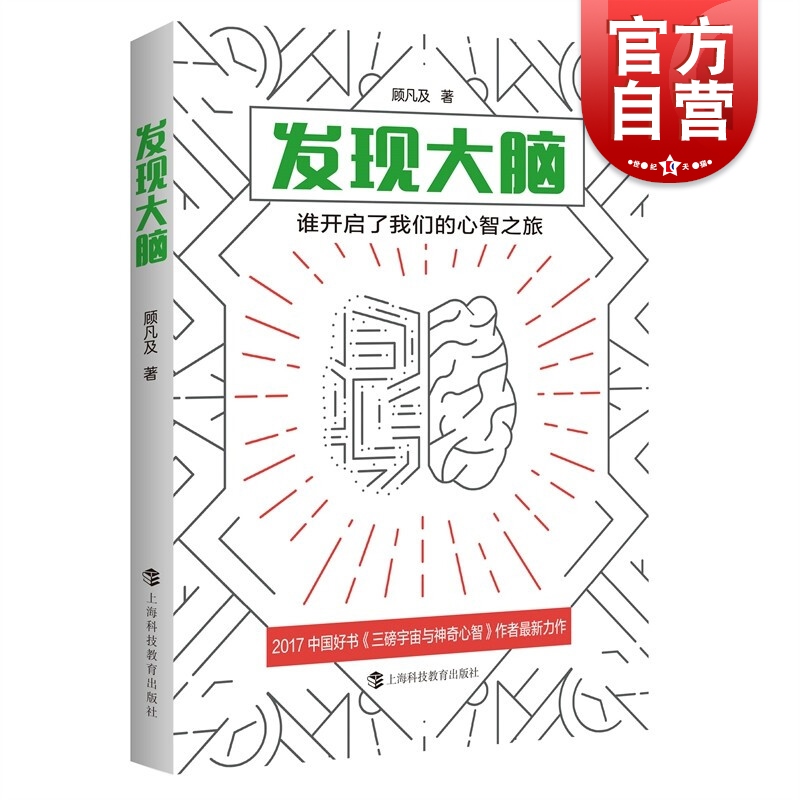 发现大脑：谁开启了我们的心智之旅 人类认识心智之艰难历程与科学家结合上海科技教育出版社
