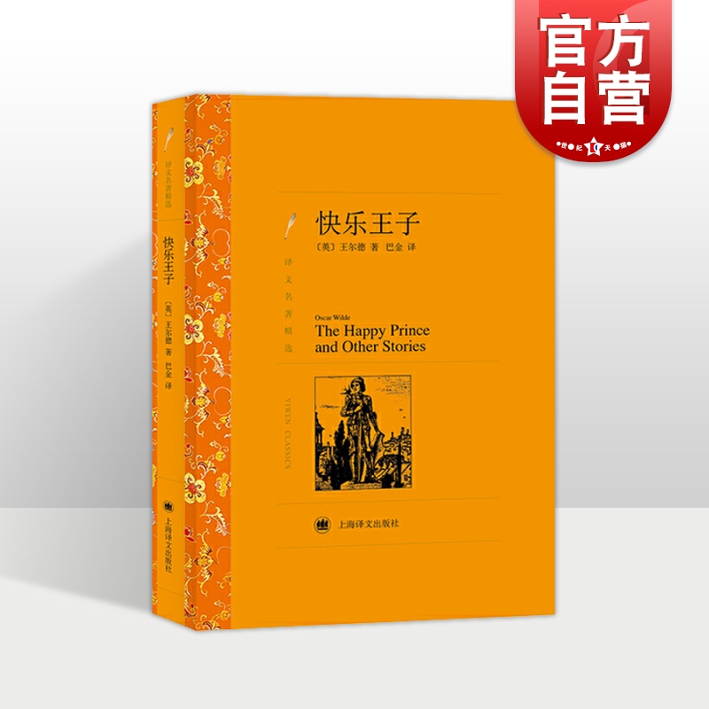 快乐王子 译文名著精选 王尔德著 巴金译 世界文学名著 中文版 中短篇小说集 文学小说书籍 外国名著书籍上海译文 世纪出版