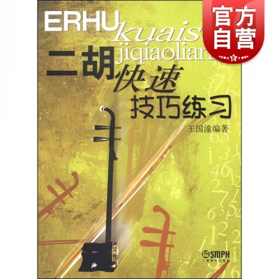 二胡快速技巧练习 基础教程理论教材 名曲练习曲 曲谱 曲伴奏五线谱 艺考音乐书籍 上海音乐出版社