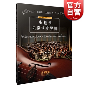 小提琴乐队演奏要则 小提琴乐手宝典系列 江浦琦 张曦仑著 上海音乐出版社