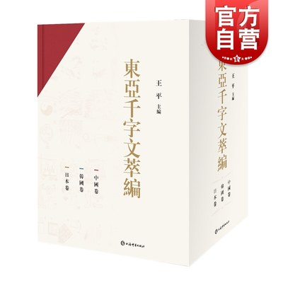 东亚千字文萃编 全三册 王平著汉字语言文字 券后 998 4元 东亚千字文萃编 全三册 王平著汉字语言文字 券后 998 4元