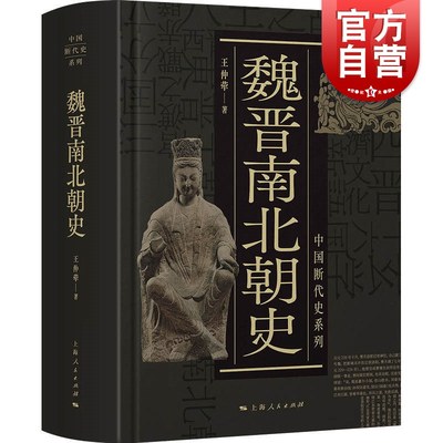 魏晋南北朝中国断代史系列王仲荦