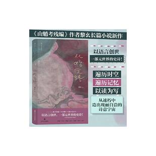 从始至终 黎幺四川文艺出版社