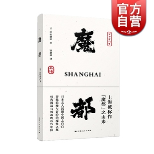 日本文人沉溺中国之自白 社 上海被称作魔都 由来 20世纪二三十年代上海印象和观感 魔都书 魔都 上海人民出版 村松梢风