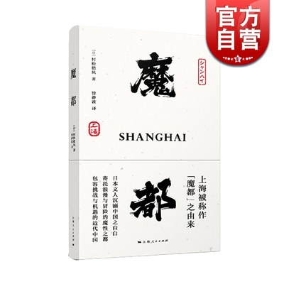 魔都 村松梢风 20世纪二三十年代上海印象和观感 上海被称作魔都的由来 日本文人沉溺中国之自白 魔都书 上海人民出版社