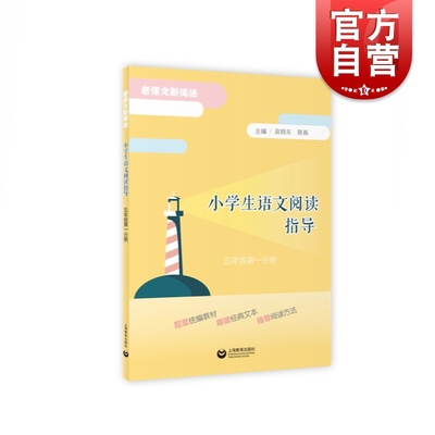 现货 老课新读法 小学生语文阅读指导 五年级上册第一分册 配套小学生5年级语文统编教材解读经典文本指导阅读方法 上海教育出版社