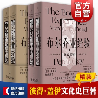 布尔乔亚经验感官生活/黑衣爱神 彼得盖伊文化史名著世纪文景 另著启蒙时代