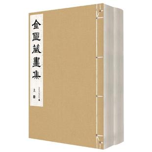 陈仁清编广西师范大学出版 金匮藏画集全二册 社 微瑕直播专享