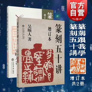 2册金石书画篆刻史书画篆刻大家范例解析篆刻刻印初学者入门基础上海书店出版 吴颐人作品集套装 社 篆刻跟我学 篆刻五十讲增订本