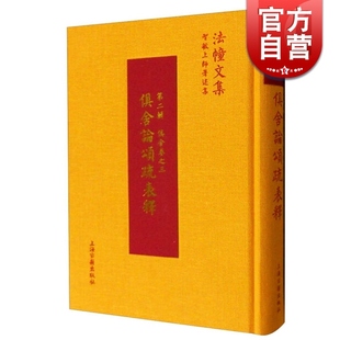 图书 世纪出版 上海古籍 圆晖法师 法幢文集 智敏上师 哲学理论 佛教书籍 正版 俱舍论颂疏表释 第2辑 俱舍卷之三