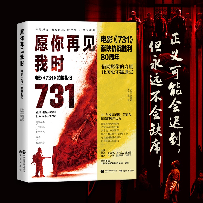 愿你再见我时电影731拍摄札记 宋涛编现代出版社