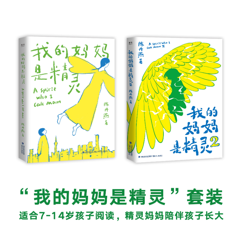 【任选】我的妈妈是精灵/我的妈妈是精灵2 陈丹燕著儿童课外读物三四五六年级小学生基础阅读书目亲子共读儿童文学经典 果麦出品