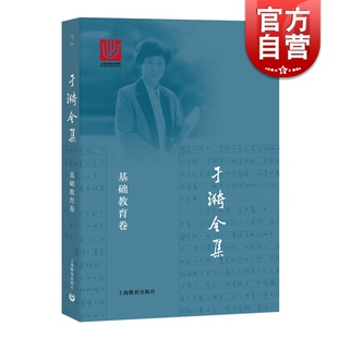 于漪全集2 基础教育卷 教师参考工具书 师资培养 基础教育论述文章 于漪知行录 上海教育出版社