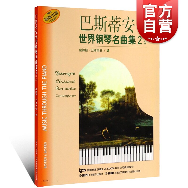 巴斯蒂安世界钢琴名曲集2中级 附扫码音频 世界儿童钢琴曲集 音乐钢琴练习曲基础入门教程参考书籍 上海音乐出版社使用感如何?