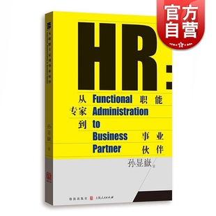 HR:从职能专家到事业伙伴 人力资源规划 面谈技巧 人才发展管理 薪酬管理实务 绩效管理实务 员工关系管理等 孙显嶽 格致出版社