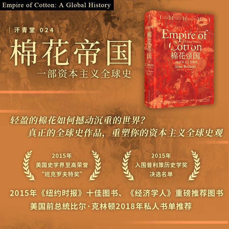 汗青堂丛书024 棉花帝国：一部资本主义全 球史 经济史 十五届文津奖获奖图书世界通史历史类书籍 畅销书 罗振宇