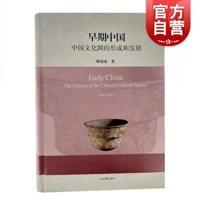 早期中国中国文化圈的形成和发展 韩建业著 考古文献资料 考古学资料 秦汉以后文化 上海古籍出版社