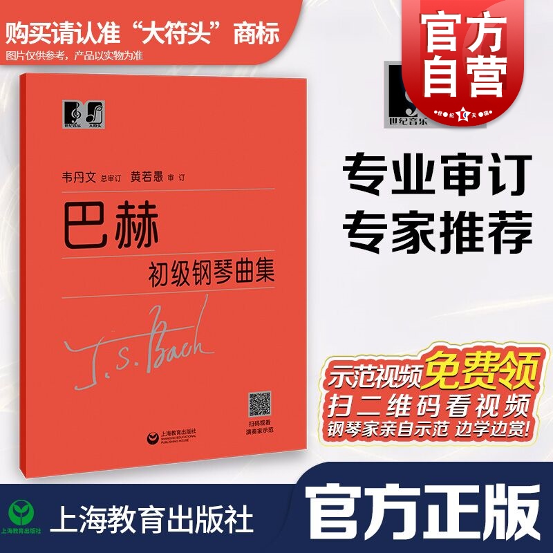 巴赫初级钢琴曲集 正版小步舞曲钢琴教程书籍成人儿童初学者巴赫钢琴基础五线谱教材韦丹文总审订 上海教育出版社大字版钢琴书 书籍/杂志/报纸 音乐（新） 原图主图