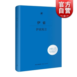 伊索寓言(古希腊文、汉语双语对照全本出版) [希腊]伊索 世界经典童话 希腊寓言之父 西方寓言开山鼻祖 世纪文景 世纪出版