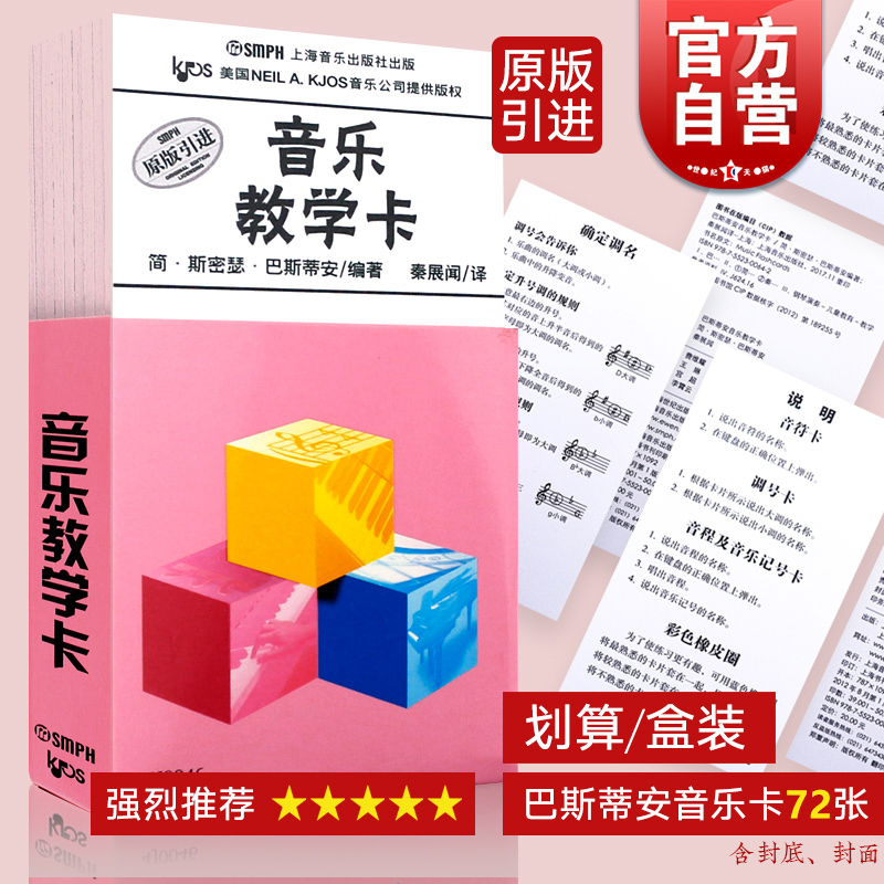 现货 巴斯蒂安音乐教学卡 原版引进儿童乐理启蒙入门轻松识五线谱72张钢琴基础识谱音符卡片背面附答案常用音符 上海音乐出版社