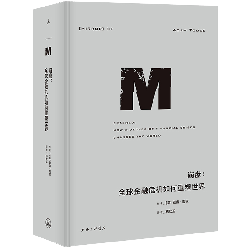 崩盘--全球金融危机如何重塑世界(精)