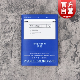 现货包邮 新冠时代的我们 质数的孤独作者保罗乔尔达诺新冠疫情日记另著人体黑与银逆光之夏斯特雷加文学奖得主外国随笔上海译文