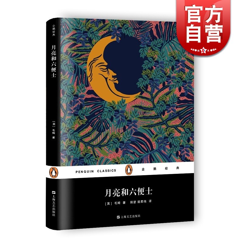 月亮和六便士(精装) 企鹅经典 姚君伟 正版图书籍 上海文艺出版社 世纪出版高性价比高么？