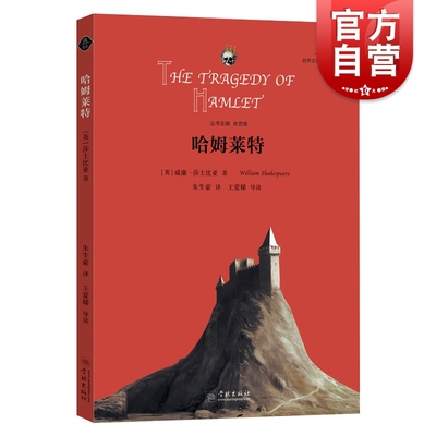 哈姆莱特/哈姆雷特 [英]威廉莎士比亚 朱生豪译 余党绪主编 世界文学名著思辨阅读 外国名著 正版图书籍 学林出版社 世纪出版