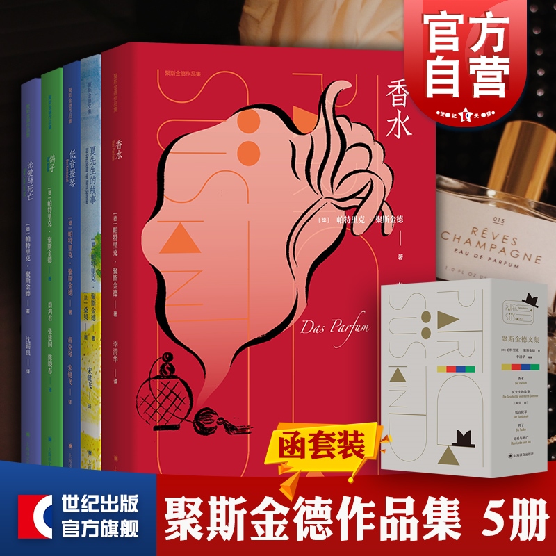 香水/低音提琴/鸽子/论爱与死亡/夏先生的故事桑贝插画原版封面 同名电影原著欧美文学外国小说上海译文出版社 聚斯金德作品集5册