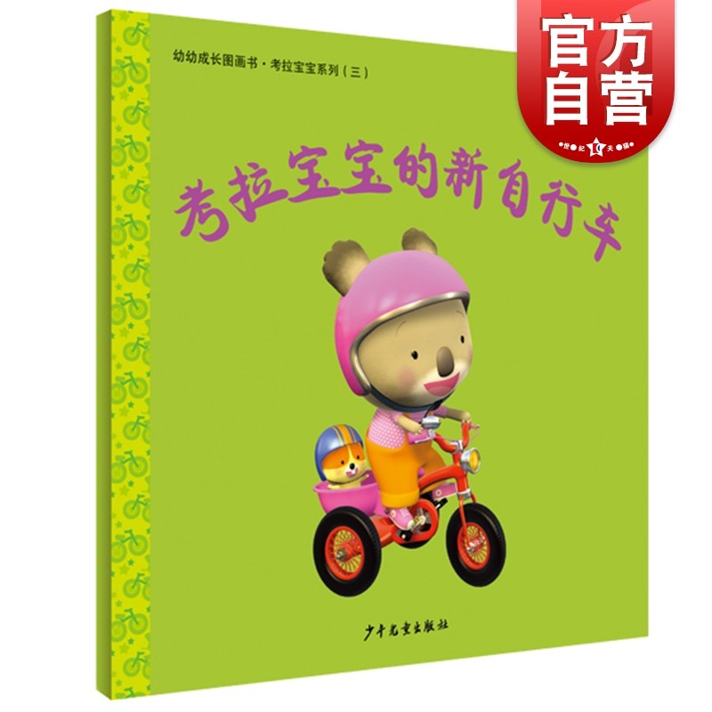 考拉宝宝的新自行车 幼幼成长图画书 考拉宝宝系列三