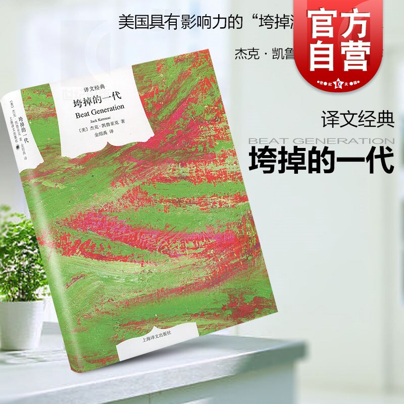 垮掉的一代 精装译文经典凯鲁亚克与经典作品在路上相互辉映金绍禹译